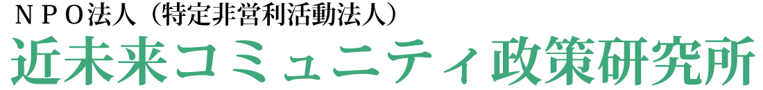 近未来コミュニティ政策研究所